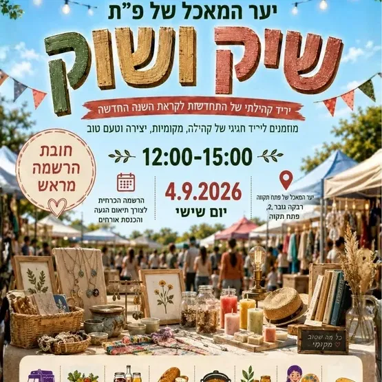 שיק ושוק🌿 יריד של התחדשות לקראת השנה החדשה ביער המאכל של פ"ת