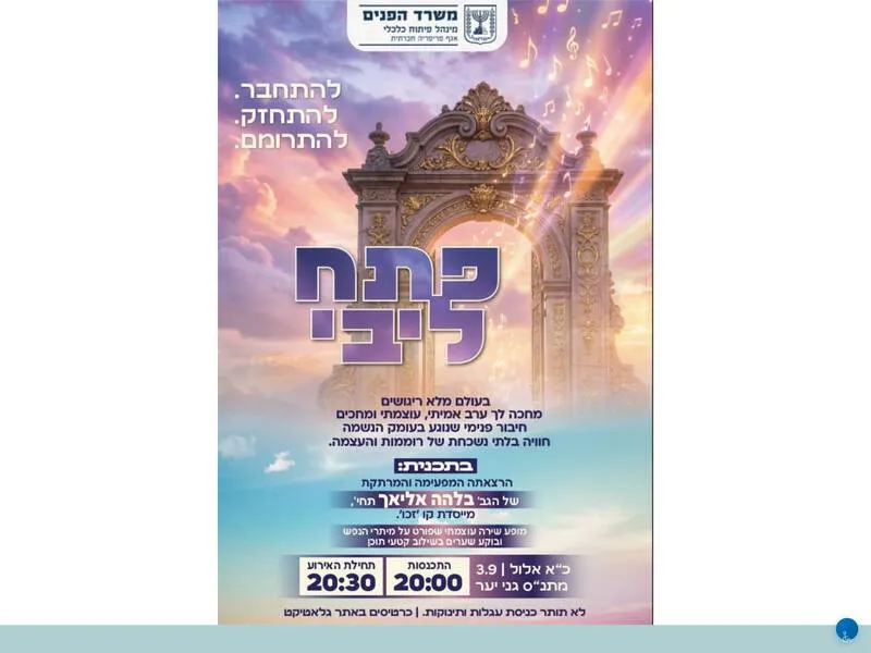 כנס אלול לנשות לוד עם הר' בלהה אליאך - טיקצ'אק