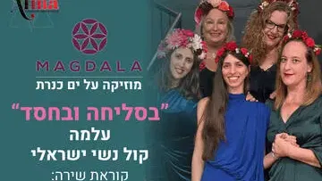 בסליחה ובחסד - שירים ישראליים אהובים בלבוש חדש