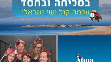 בסליחה ובחסד - שירים ישראליים אהובים ברוח חדשה