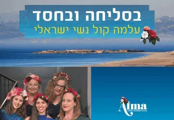 בסליחה ובחסד - שירים ישראליים אהובים ברוח חדשה