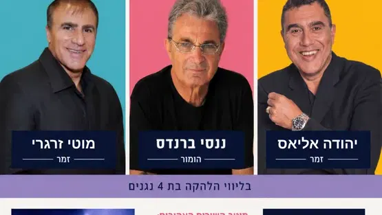 הומור בשירה על במה אחת