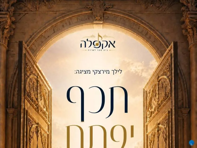תכף יפתח מופע מוזיקה