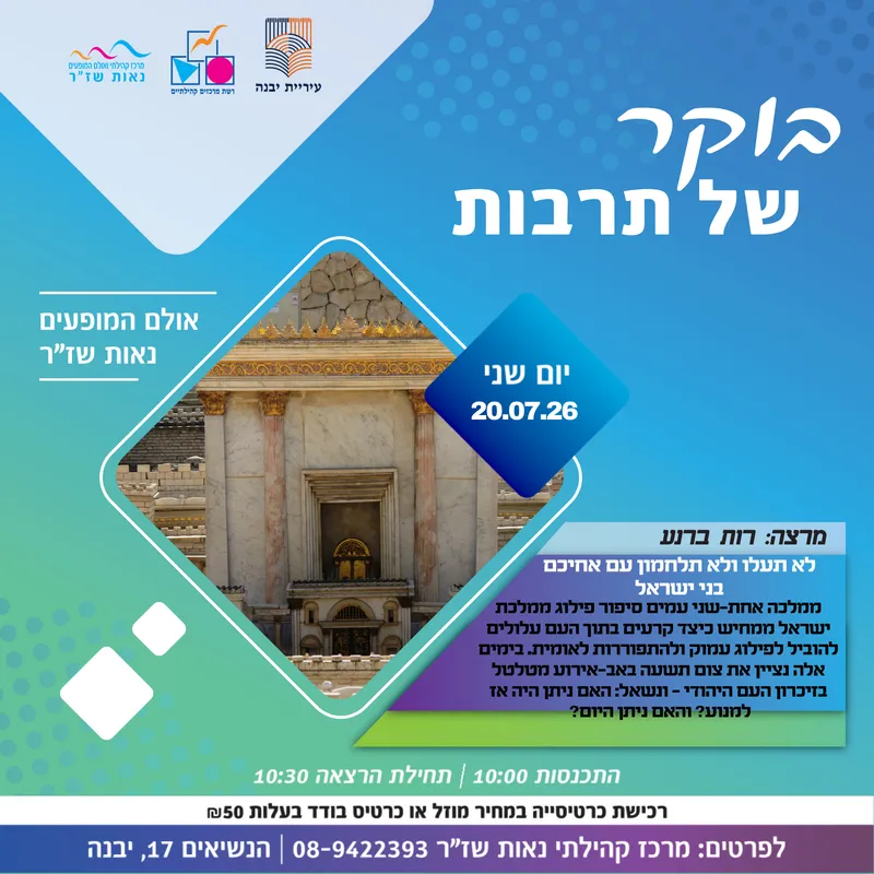 בוקר של תרבות-לא תעלו ולא תלחמון עם אחיכם בני ישראל