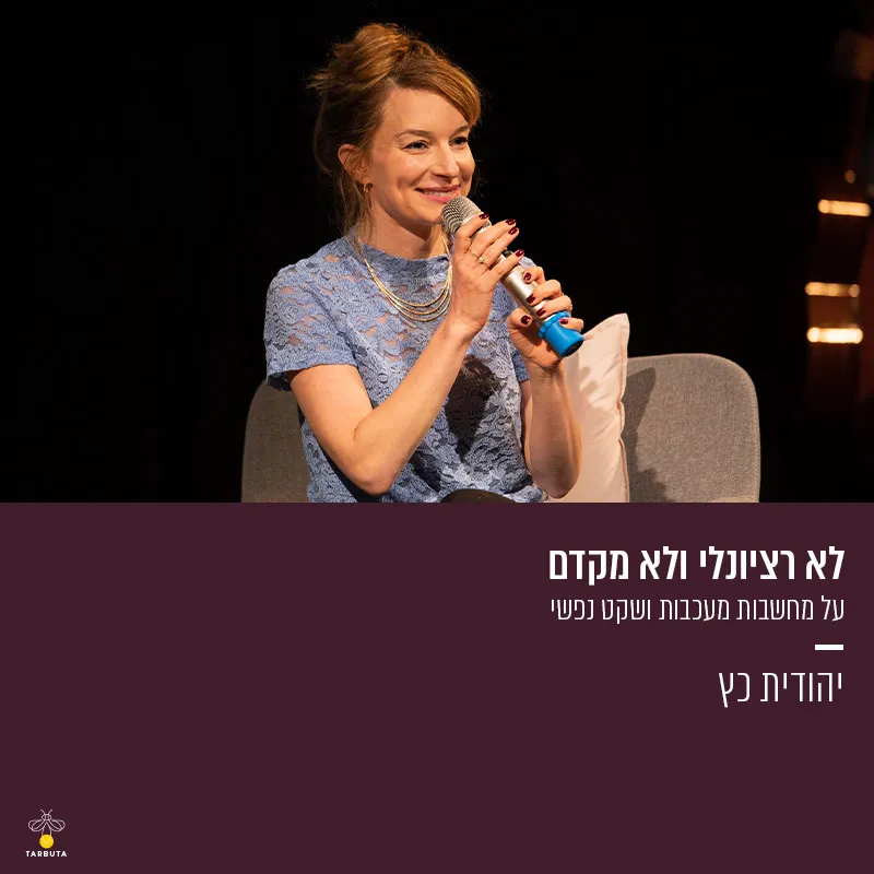 לא רציונלי ולא מקדם: על מחשבות מעכבות ושקט נפשי