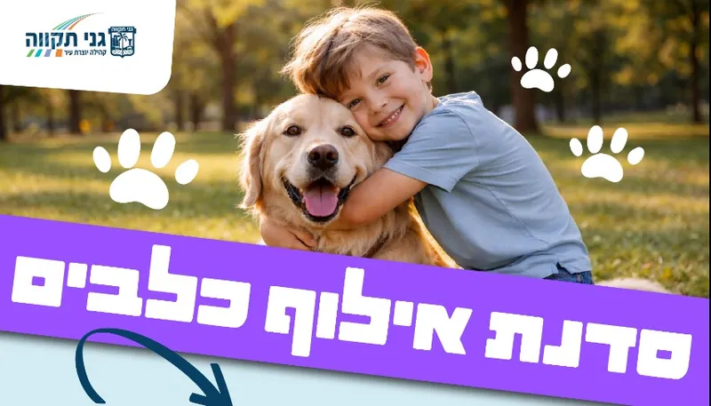 סדנת אילוף כלבים לילדים עם צרכים מיוחדים (כיתות ה-ח)