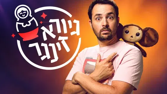 גיורא זינגר