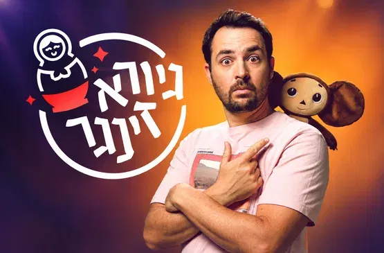 גיורא זינגר