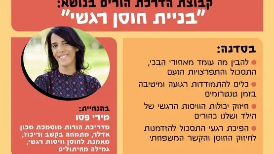 סדנת הורים: בניית חוסן רגשי