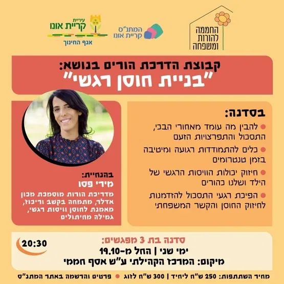 סדנת הורים: בניית חוסן רגשי