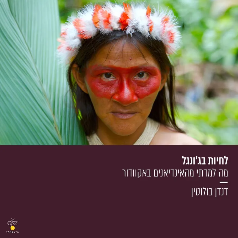 לחיות בג'ונגל – מה למדתי מהאינדיאנים באקוודור?