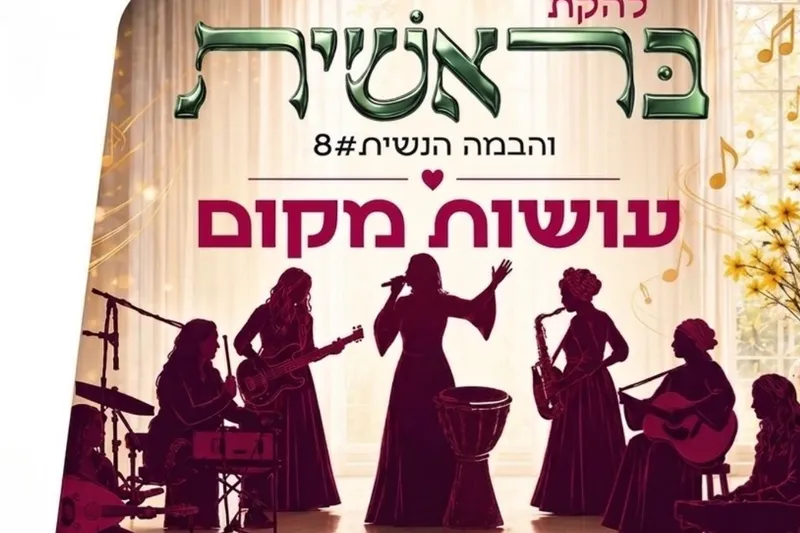 בראשית והבמה הנשית #8 בבית שמש
