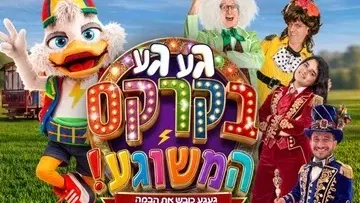 געגע בקרקס המשוגע