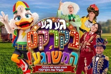 געגע בקרקס המשוגע