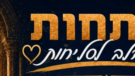 פותחות את הלב לסליחות - ערב נשים מיוחד עם הרבנית ימימה מזרחי!