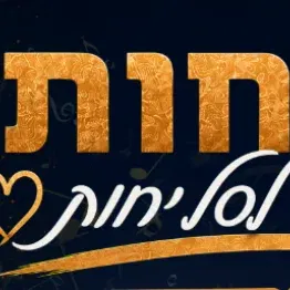 פותחות את הלב לסליחות - ערב נשים מיוחד עם הרבנית ימימה מזרחי!