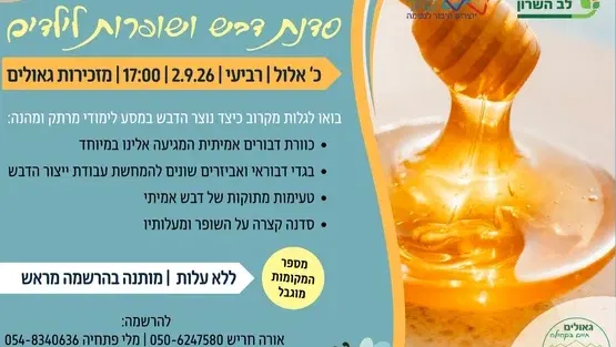 גאולים - סדנת דבש ושופרות