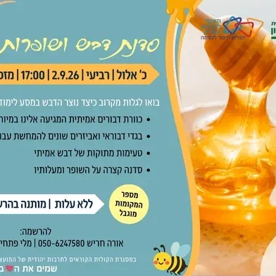 גאולים - סדנת דבש ושופרות
