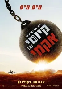 לוני טונס מציגים: קיוטי נגד אקמי