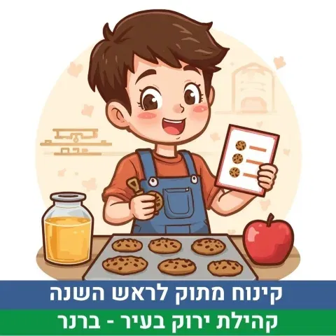 קינוח מתוק לראש השנה