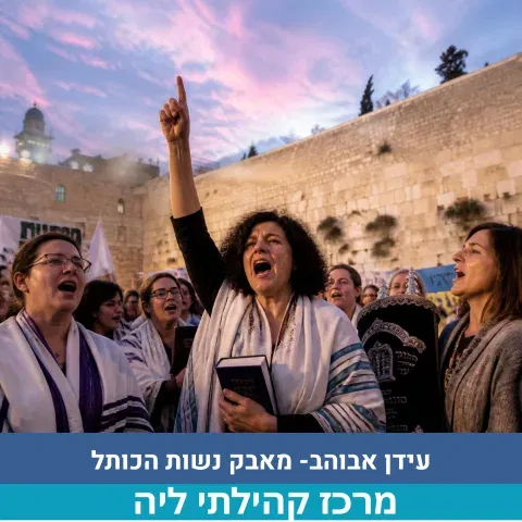 מאבק נשות הכותל