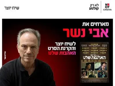 שיח יוצר עם אבי נשר והקרנת הסרט "האהבות שלנו"