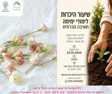 שיעור הכרות לימודי ימימה