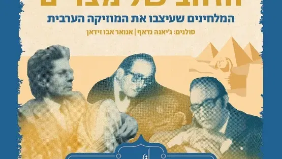 הזהב של מצרים- תזמורת פירקת אלנור