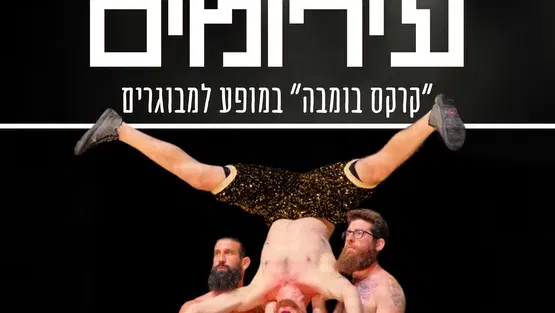 עירומים - "קרקס בומבה" במופע למבוגרים