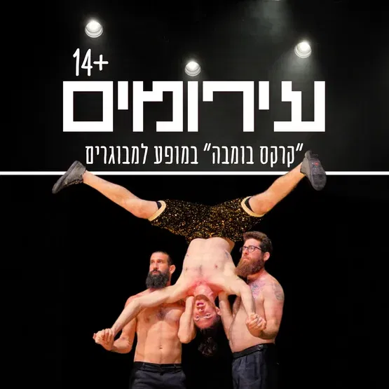 עירומים - "קרקס בומבה" במופע למבוגרים
