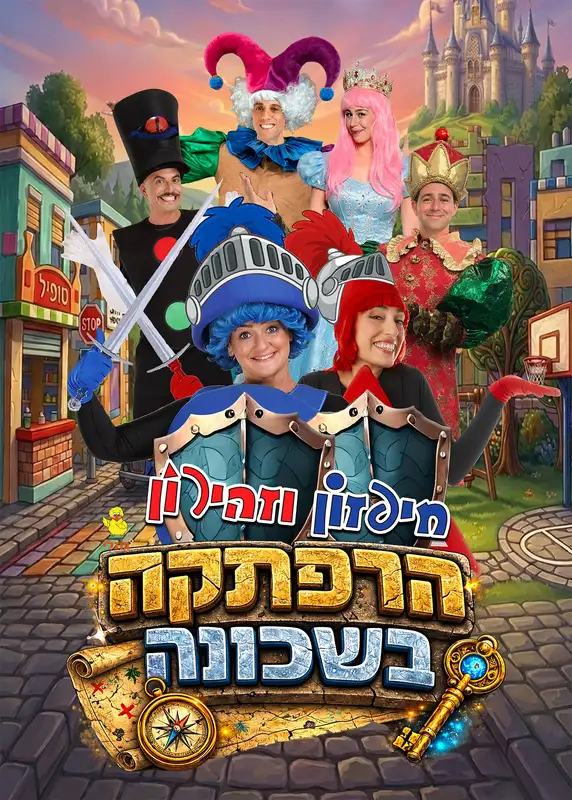 חיפזון וזהירון -הרפתקה בשכונה