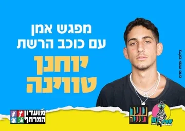 עושים רוח - מפגש עם כוכב הטיקטוק יוחנן טווינה לנוער
