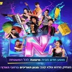 DNA - מיומנה לכל המשפחה במופע חדש
