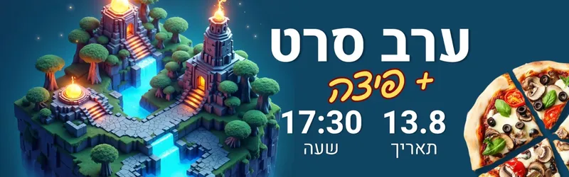 ערב סרט + פיצה בתאריך 13.8.26 במתנ"ס יגלום