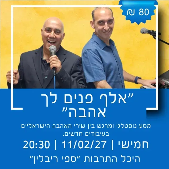 אלף פנים לך אהבה