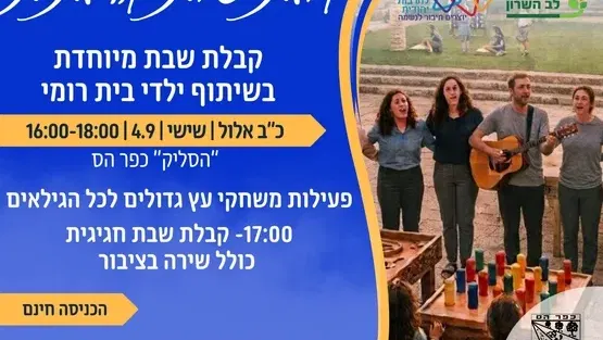 כפר הס- קבלת שבת קהילתית