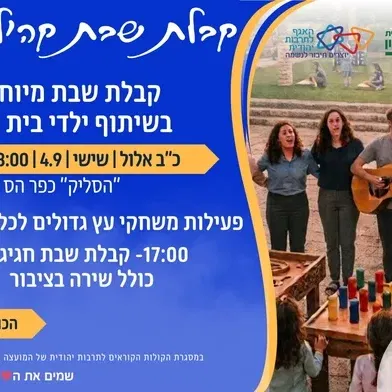 כפר הס- קבלת שבת קהילתית