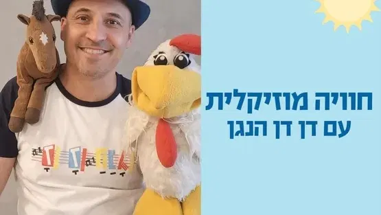 חוויה מוזיקלית עם דן דן הנגן -שנה וחצי עד שלוש