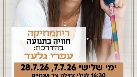 ריתמוזיקה קבוצה שניה לגילי 2-4