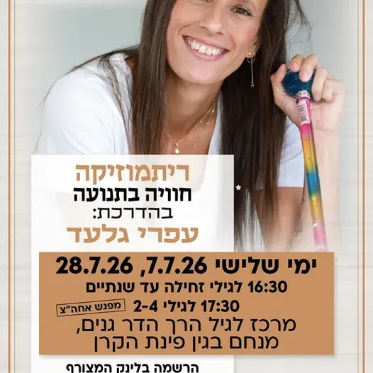 ריתמוזיקה קבוצה שניה לגילי 2-4