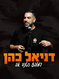 דניאל כהן במופע סטנד אפ