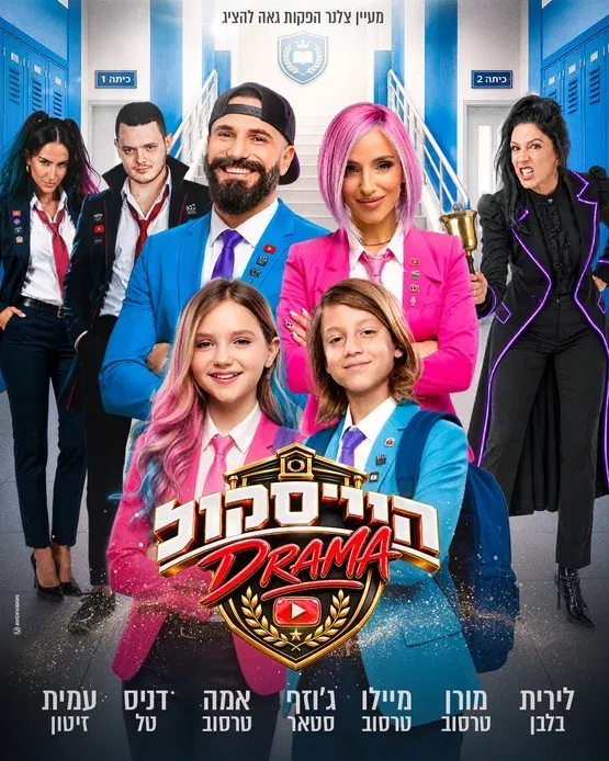 היי סקול דרמה - האקדמיה למדעי היוטיוב