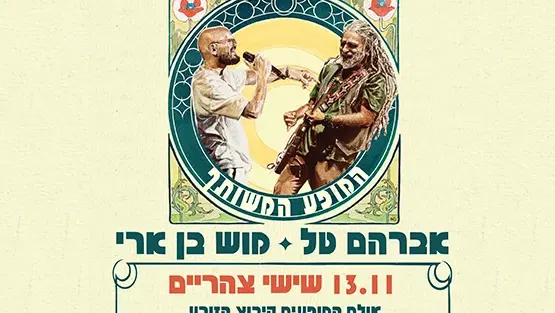 אברמוש - המופע המשותף.