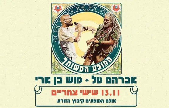 אברמוש - המופע המשותף.
