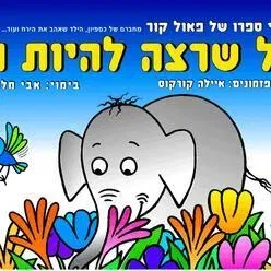 הפיל שרצה להיות הכי-עפ"י ספרו של פאול קור