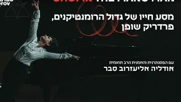 Chopin the piano man - שופן - איש הפסנתר - עם הפסנתרנית אודליה אליעזרוב סבר
