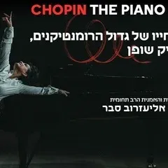 Chopin the piano man - שופן - איש הפסנתר - עם הפסנתרנית אודליה אליעזרוב סבר