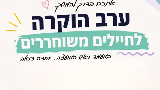 ערב הוקרה לחיילים משוחררים קצרין