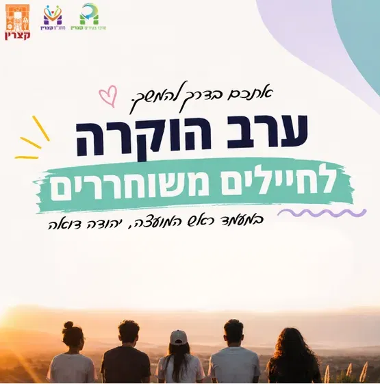 ערב הוקרה לחיילים משוחררים קצרין