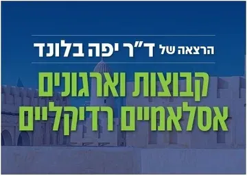 קבוצות וארגונים אסלאמיים רדיקליים - הרצאה של ד"ר יפה בלונד